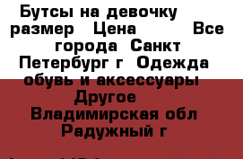 Бутсы на девочку 25-26 размер › Цена ­ 700 - Все города, Санкт-Петербург г. Одежда, обувь и аксессуары » Другое   . Владимирская обл.,Радужный г.